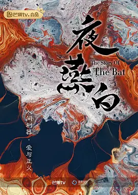 夜燕白 (2024)