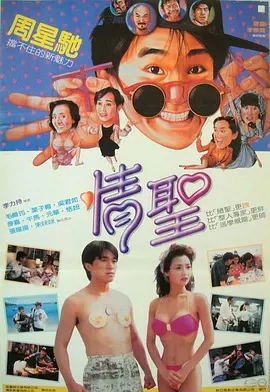 情圣（1991）