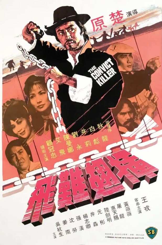 插翅难飞（1980）