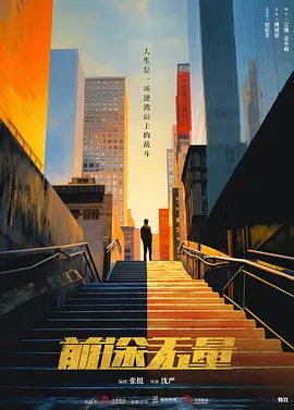 前途无量 (2025)